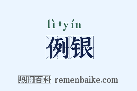 例银是什么意思的图片
